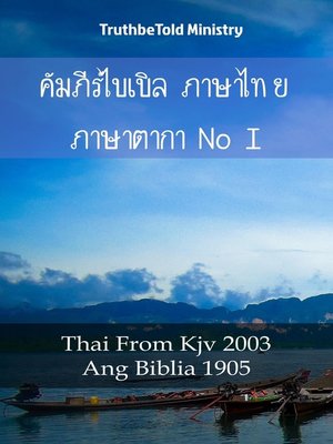 cover image of คัมภีร์ไบเบิล ภาษาไทย ภาษาตากาล็อก I